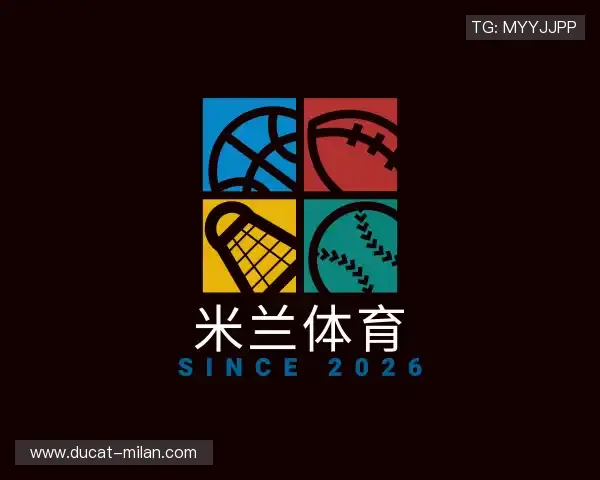 认识米兰体育